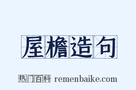 屋檐造句是什么意思的图片